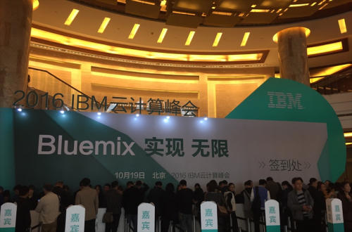 qy千亿软件应邀参与IBM 2016 ”BLUEMIX 实现 无限”云
