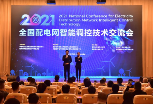 qy千亿软件成功结合承办2021年全国配电网智能调控技术互换会
