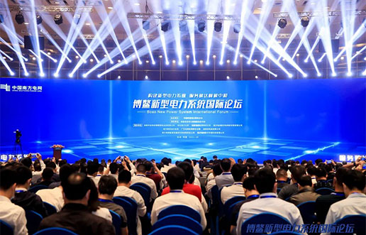 qy千亿软件受邀参与新型电力系统国际论坛，共话新型电力系统共研共建